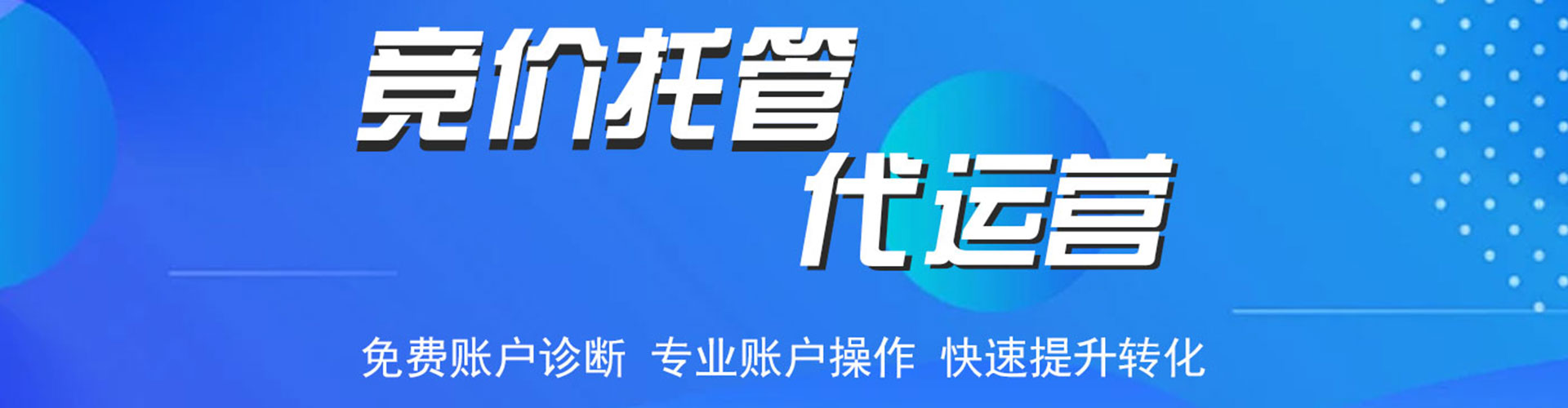 惠山百度竞价托管